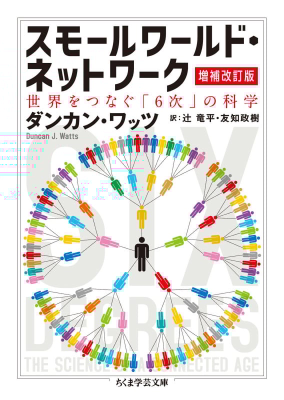 スモールワールド・ネットワーク 増補改訂版 世界をつなぐ「6次」の科学 (ちくま学芸文庫)