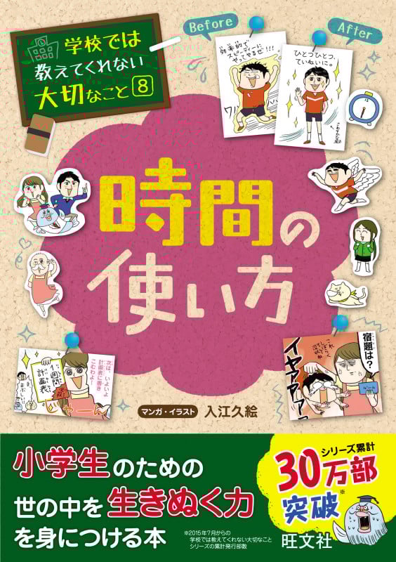 学校では教えてくれない大切なこと 8時間の使い方 (学校では教えてくれない大切なこと)