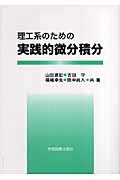 理工系のための実践的微分積分