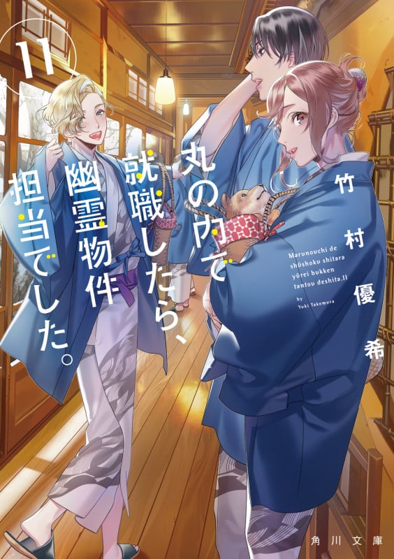 丸の内で就職したら、幽霊物件担当でした。11 (11) (角川文庫)