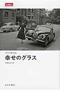 幸せのグラス (lettres)