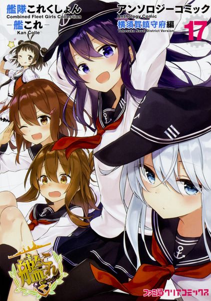 艦隊これくしょん -艦これ- アンソロジーコミック 横須賀鎮守府編17 (ファミ通クリアコミックス)