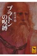 プラトンの呪縛 (講談社学術文庫)