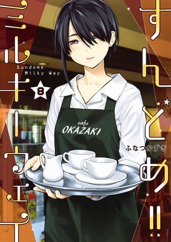 すんどめ!!ミルキーウェイ (8) (ヤングジャンプC)の詳細を見る