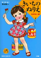 大判きいちのぬりえ (2)