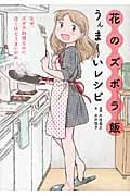 花のズボラ飯うんま~いレシピ なぜ、ズボラ料理なのに泣くほどうまいのか