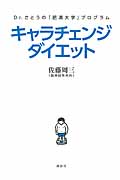 キャラチェンジダイエット Dr.さとうの「肥満大学」プログラム (講談社の実用BOOK)の詳細を見る