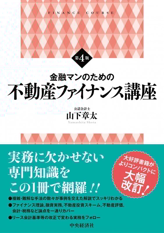 金融マンのための 不動産ファイナンス講座〈第4版〉
