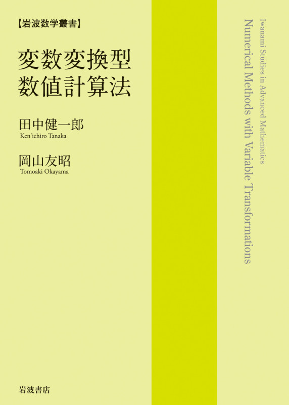 変数変換型数値計算法 (岩波数学叢書)の詳細を見る