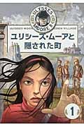 ユリシーズ・ムーアと隠された町 (ユリシーズ・ムーア 第2期 1)