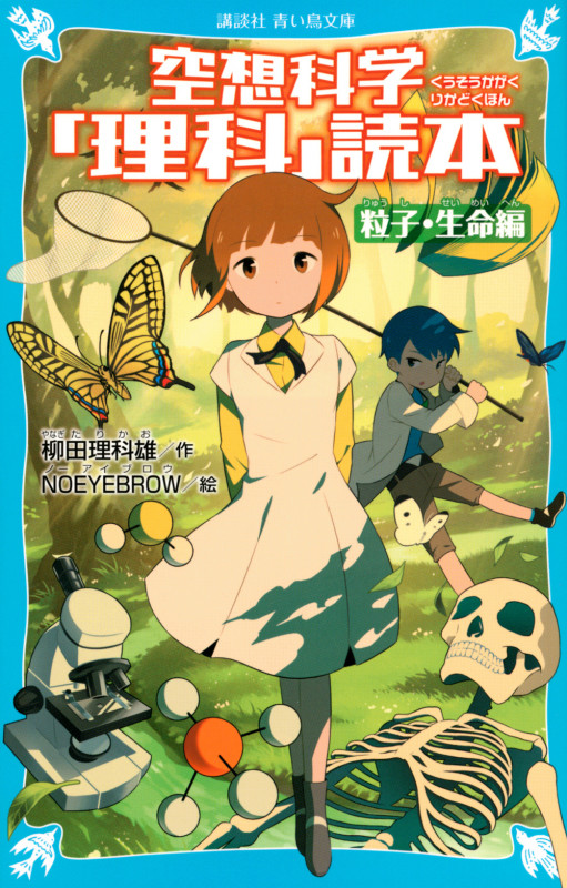 空想科学「理科」読本 粒子・生命編 (講談社青い鳥文庫)