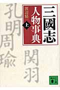 三國志人物事典 あ‐し (上) (講談社文庫)