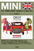 ミニ1959‐2000 世界標準となった英国の小型車