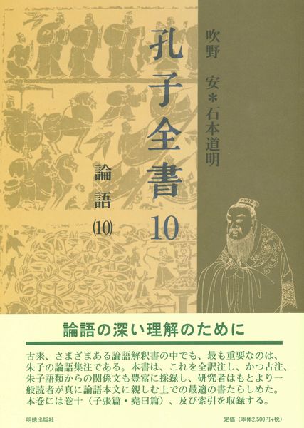 孔子全書 10 論語 10 (孔子全書)