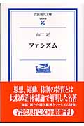 ファシズム (岩波現代文庫 学術 156)