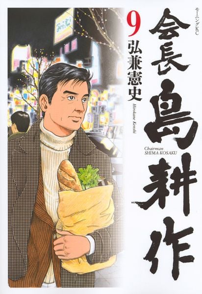 『会長 島耕作(9) (モーニング KC)』書影