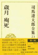 司馬遼太郎全集 第23巻 歳月 殉死の詳細を見る