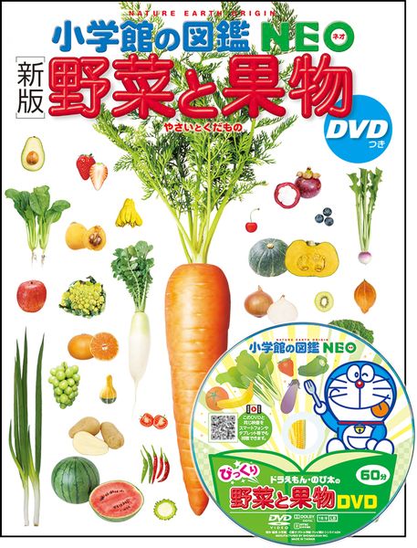 [新版]野菜と果物 DVDつき (小学館の図鑑NEO)