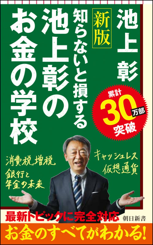 新書734 池上彰のお金の学校 新版 知らないと損する 新版 知らないと損する (新書734)