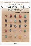 はじめてのルーン&パワーストーン組み合わせ入門