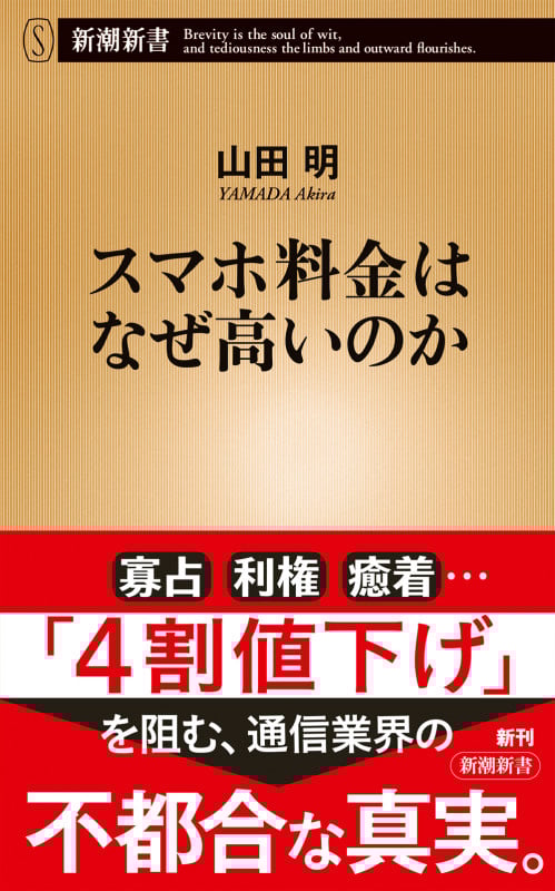 スマホ料金はなぜ高いのか (新潮新書)