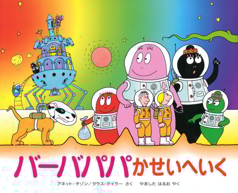 バーバパパかせいへいく (バーバパパえほん)