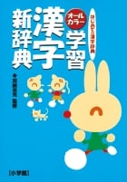 オールカラー版 学習漢字新辞典