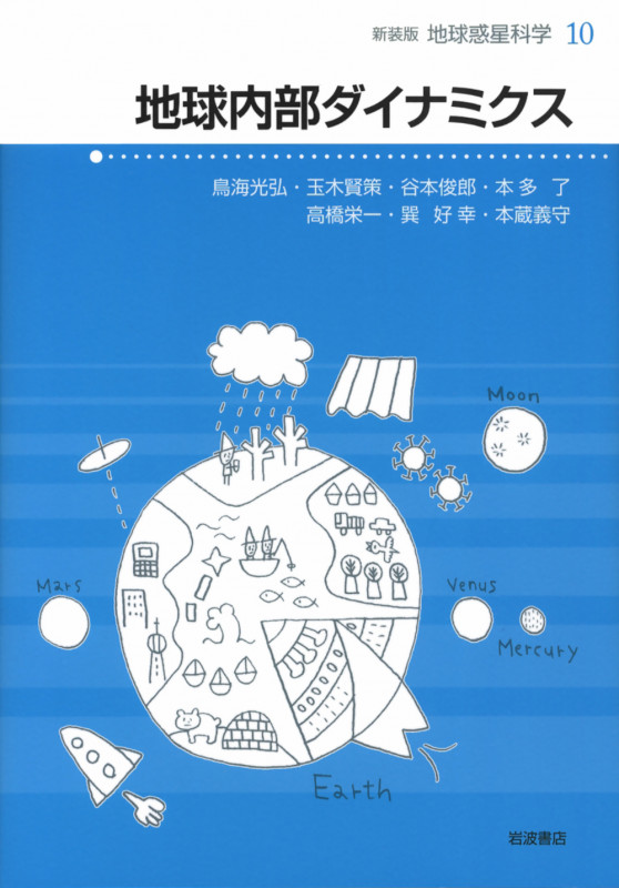 地球内部ダイナミクス (地球惑星科学 新装版 10)