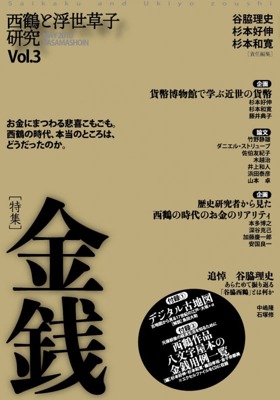 西鶴と浮世草子研究 (第3号)