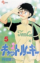 キャットルーキー (5) (サンデーC)