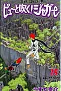ピューと吹く!ジャガー 15 (ジャンプコミックス)の詳細を見る