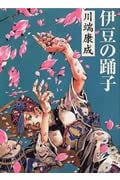 伊豆の踊子 (集英社文庫)