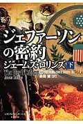 ジェファーソンの密約 下