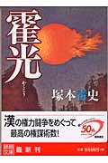 霍光 (徳間文庫)の詳細を見る