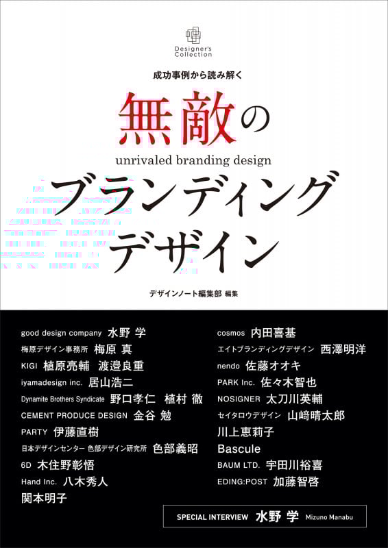 無敵のブランディングデザイン 成功事例から読み解く (Designer’s Collection)