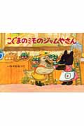 こぐまのミモのジャムやさん