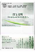 ITと文明 サルからユビキタス社会へ