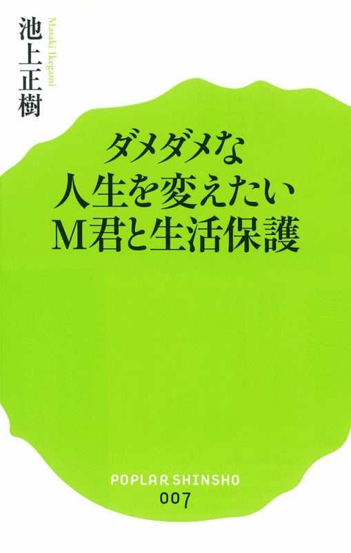 ダメダメな人生を変えたいM君と生活保護 (ポプラ新書 007)