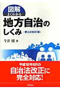 図解 よくわかる地方自治のしくみ