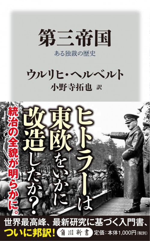 第三帝国 ある独裁の歴史 (角川新書)
