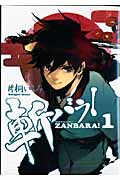 斬バラ! 1 (IDコミックス・ZERO-SUMコミックス)