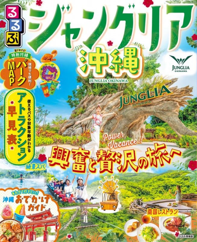 るるぶジャングリア沖縄 (るるぶ情報版)