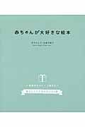赤ちゃんが大好きな絵本 妊娠中から0、1、2歳まで 愛おしくてたまらない80冊