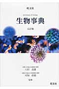 旺文社 生物事典