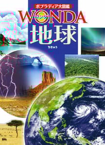 地球 (ポプラディア大図鑑WONDA)