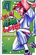 もっと野球しようぜ! 4 (少年チャンピオン・コミックス)