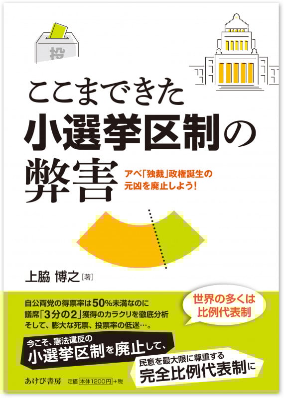 ここまできた小選挙区制の弊害 アベ「独裁」政権誕生の元凶を廃止しよう!