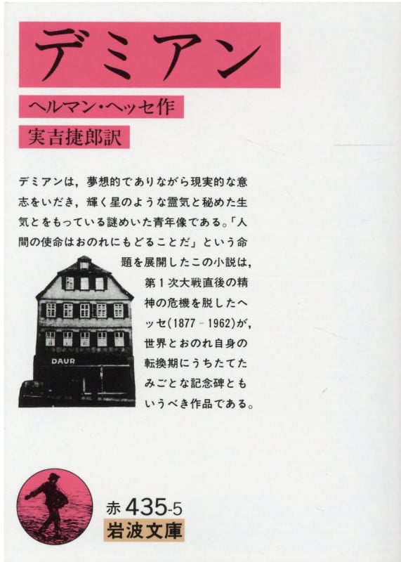 デミアン (岩波文庫)