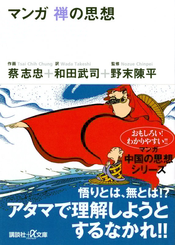 マンガ 禅の思想 (講談社+α文庫)