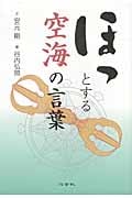 ほっとする空海の言葉